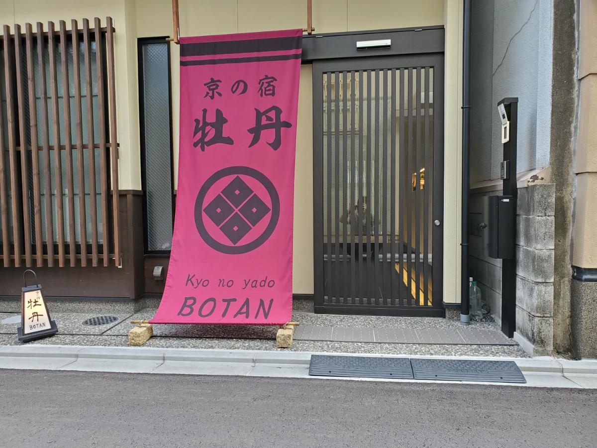Villa Kyo No Yado Botan Kyōto Esterno foto